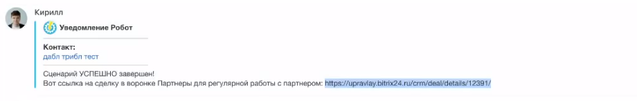 Уведомление об успешном запуске сценария со ссылкой на сделку