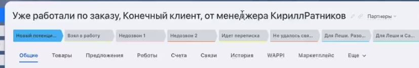 Сделка в воронке «Партнёры» с именем менеджера в названии