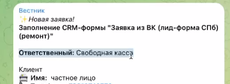 Сообщение о новой заявке в ТГ со строкой «Ответственный: Свободная касса»