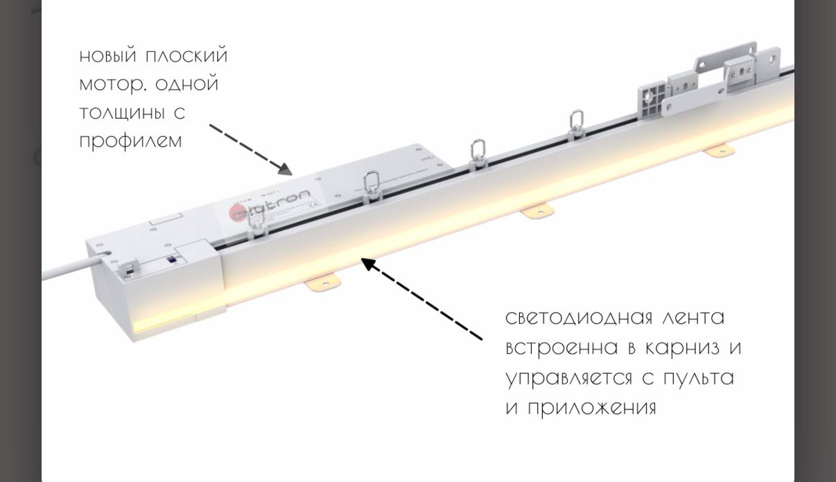 Электрокарниз Alutron с встроенной светодиодной лентой: плоский мотор одной толщины с профилем, лента управляется с пульта и приложения