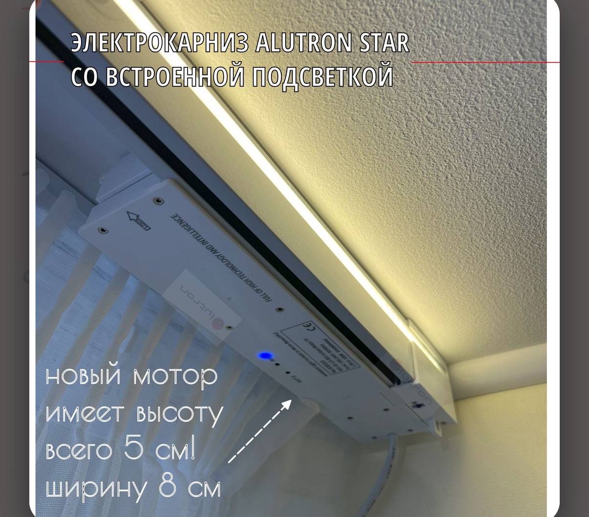 Электрокарниз Alutron Star со встроенной подсветкой: мотор высотой 5 см и шириной 8 см