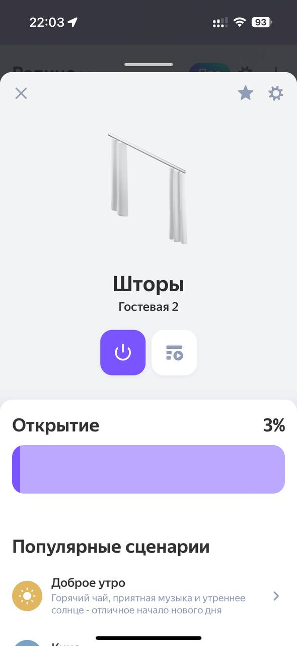 Управление шторами в приложении «Умный дом Яндекса»: открытие, сценарии