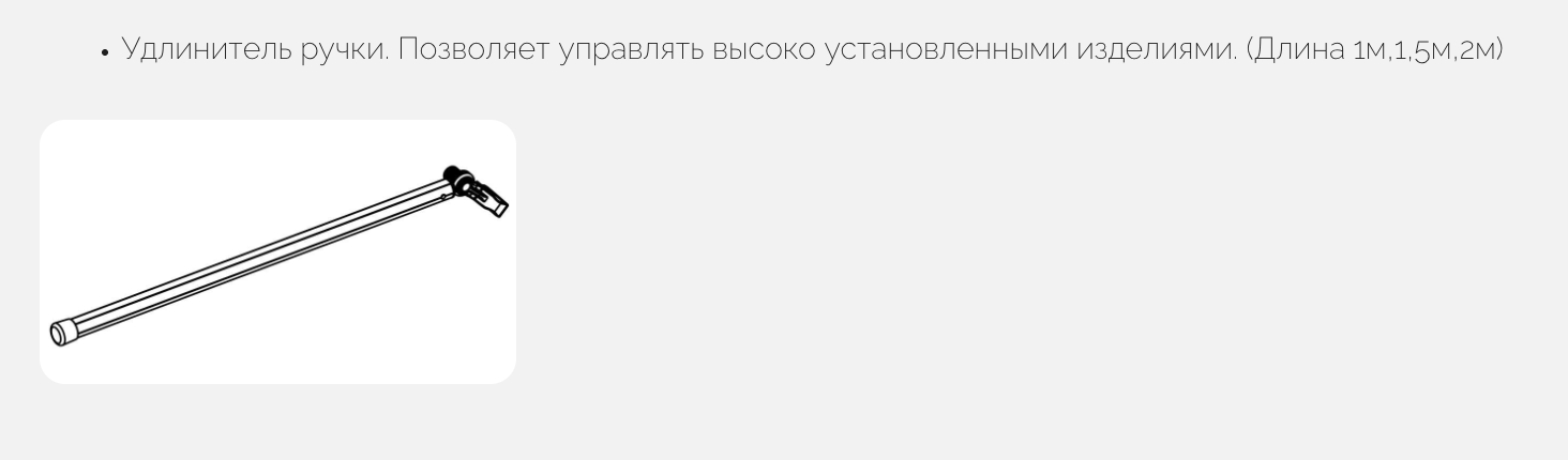 Удлинитель ручки для управления высоко установленной рулонкой