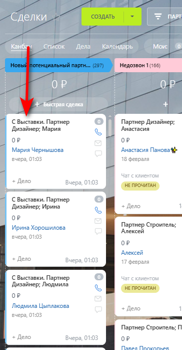 Канбан воронки «Партнёры»: сделки «С Выставки» с именами дизайнеров
