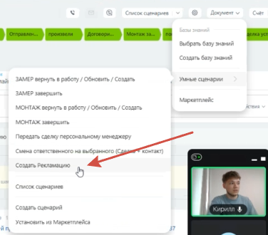 Меню умных сценариев сделки с пунктом «Создать Рекламацию»