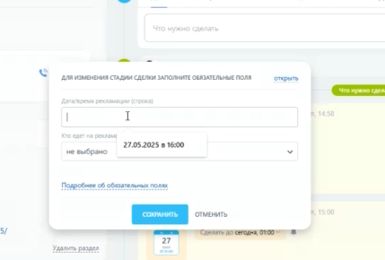 Окно с обязательными полями: дата визита и кто едет по рекламации