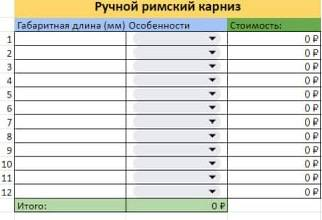 Таблица расчёта стоимости ручного римского карниза
