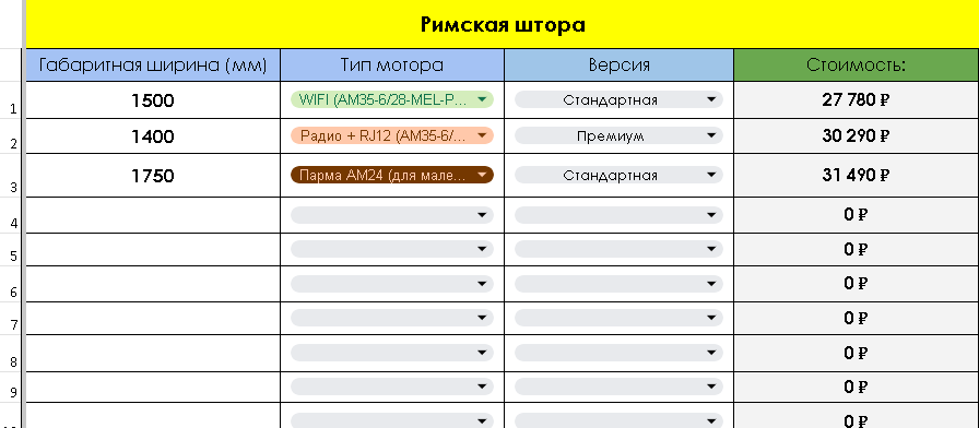 Таблица расчёта стоимости римской шторы с электроприводом