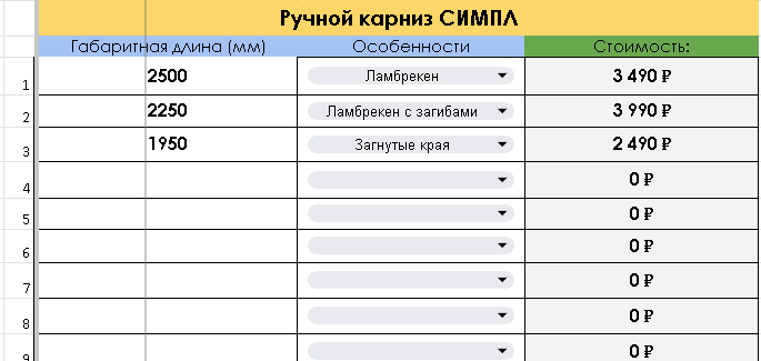 Таблица расчёта стоимости ручного карниза Симпл