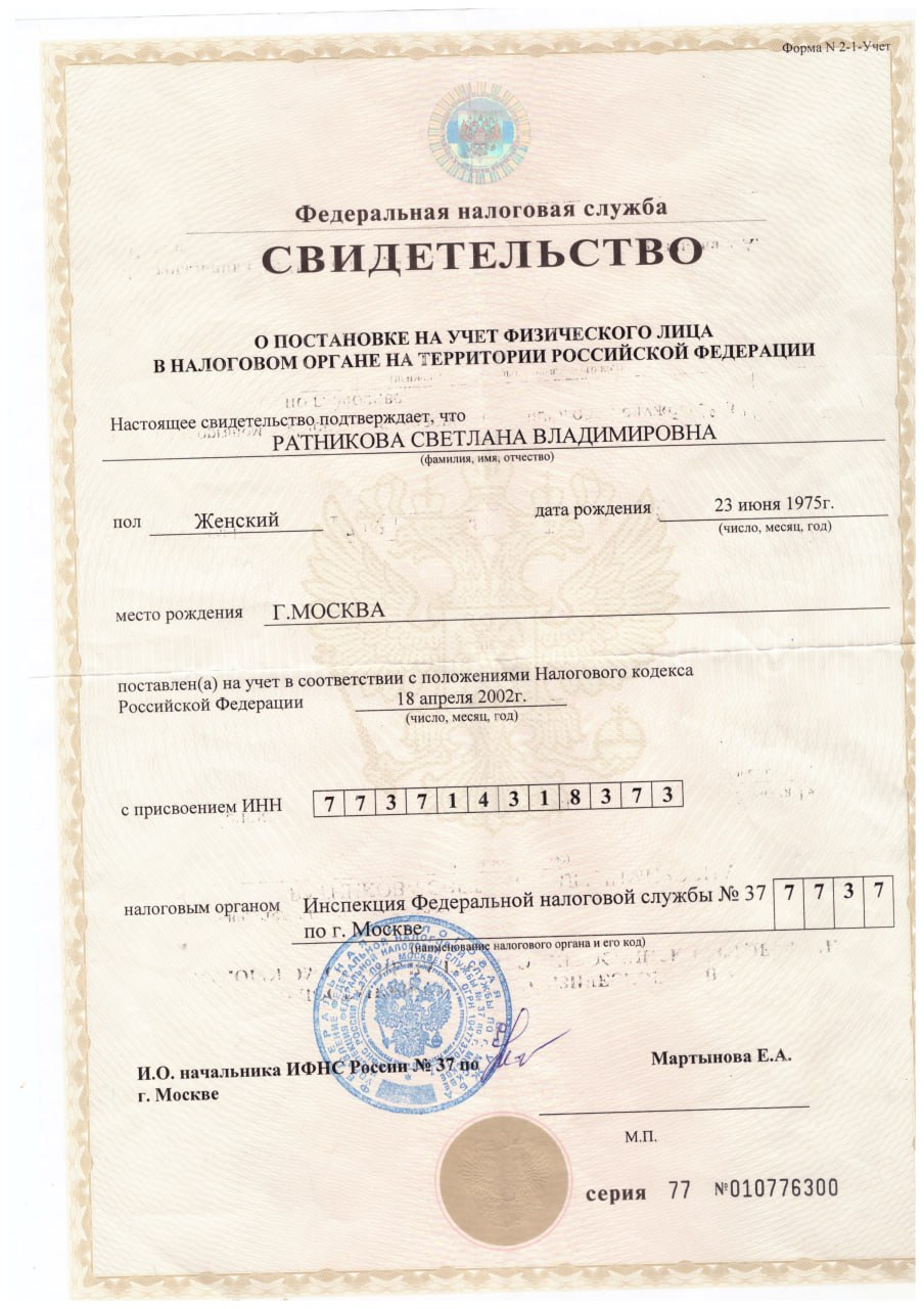 Свидетельство о постановке на учёт ИП Ратникова С. В. (ФНС)