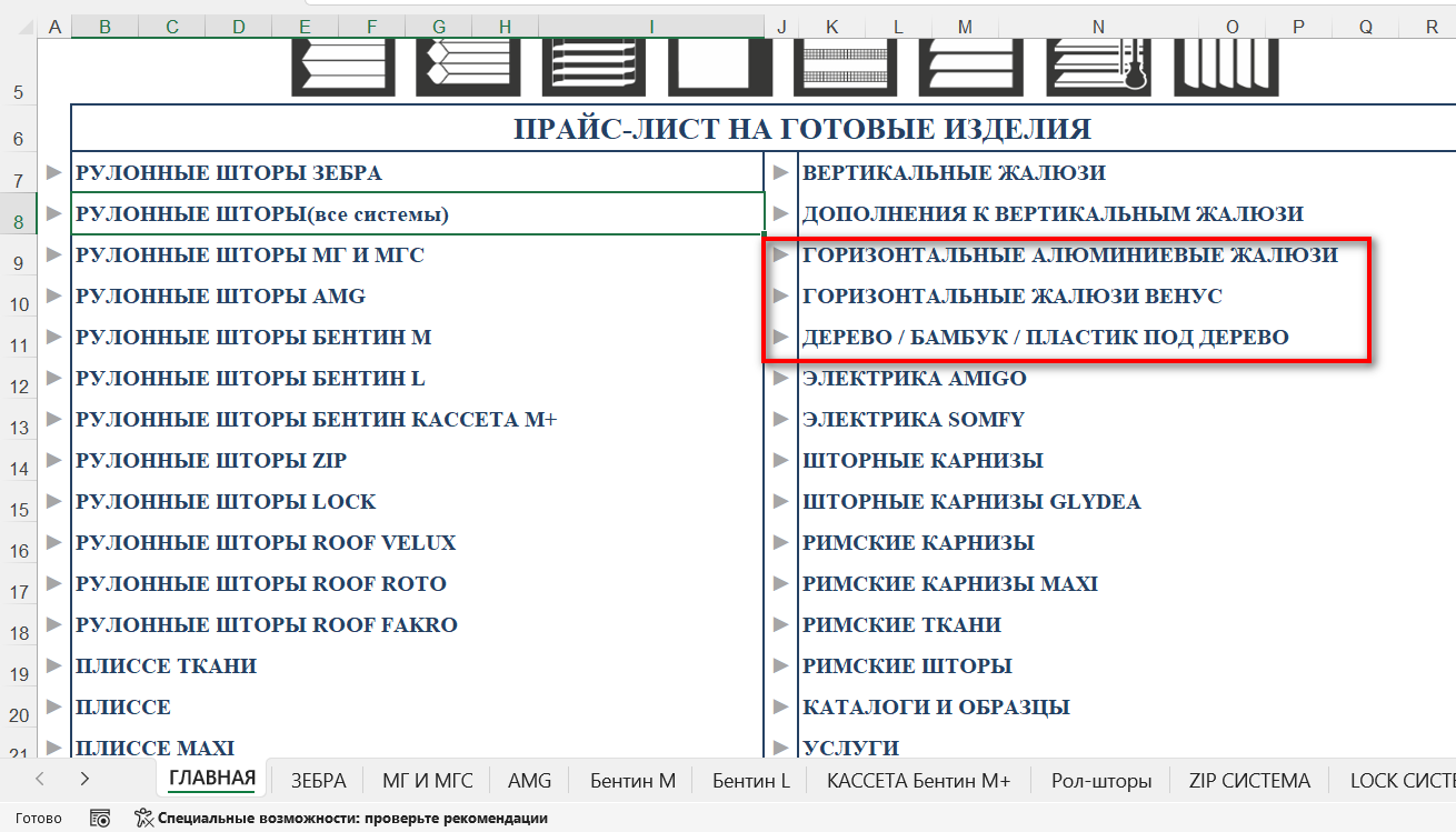 Таблица расчёта горизонтальных жалюзи (ручные), выбор раздела